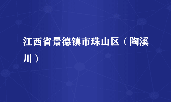 江西省景德镇市珠山区（陶溪川）