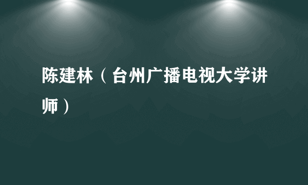 陈建林（台州广播电视大学讲师）