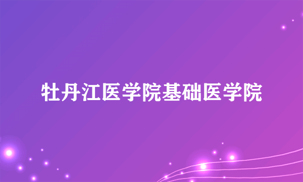 牡丹江医学院基础医学院