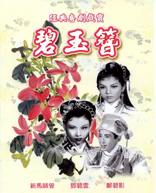 碧玉簪（1956年陈皮执导电影）