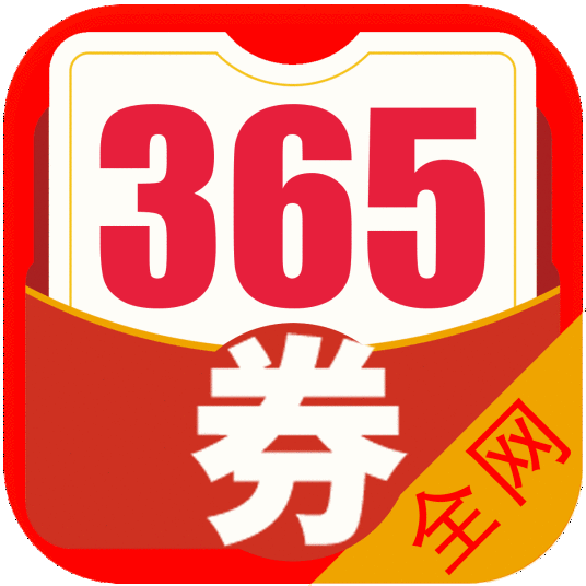 365优惠券