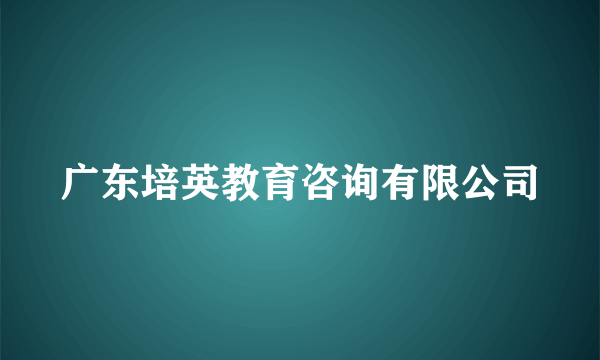 广东培英教育咨询有限公司