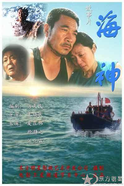 海神（2002年夏庄伟主演电影）