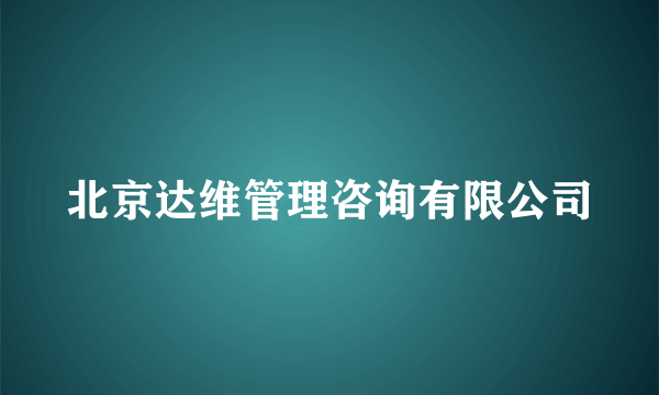 北京达维管理咨询有限公司