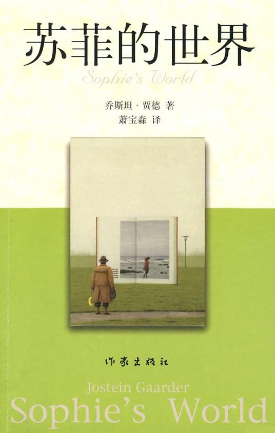 苏菲的世界（2007年作家出版社出版的图书）