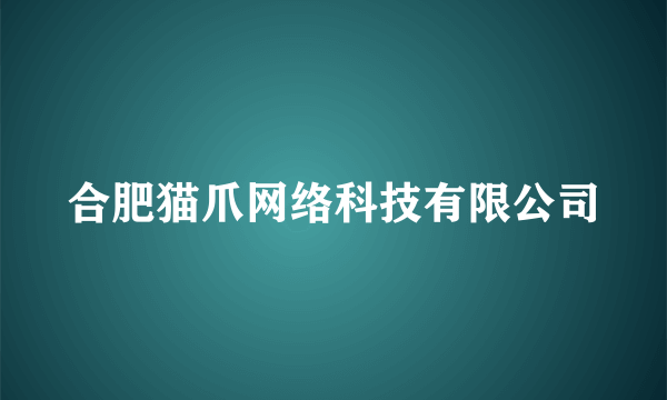 合肥猫爪网络科技有限公司