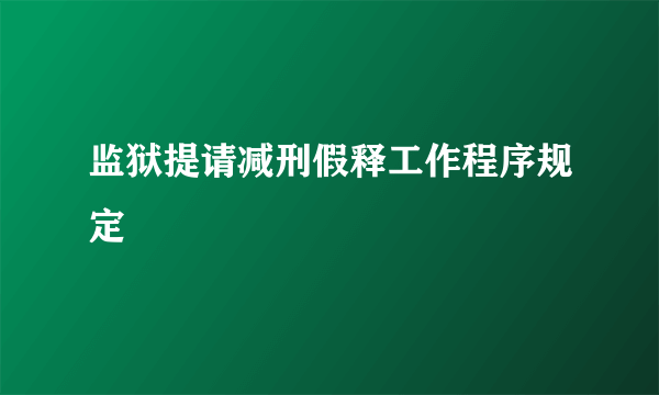 监狱提请减刑假释工作程序规定