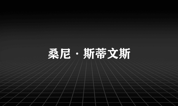 桑尼·斯蒂文斯