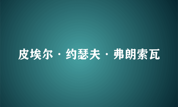 皮埃尔·约瑟夫·弗朗索瓦