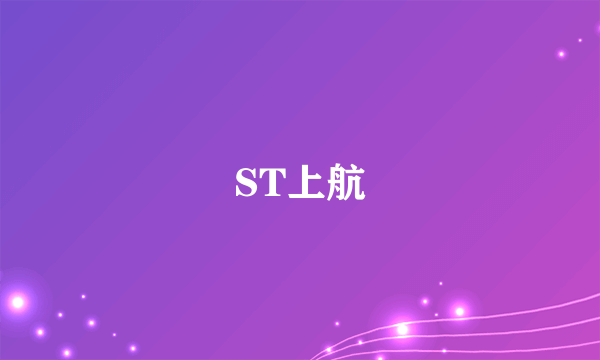 ST上航