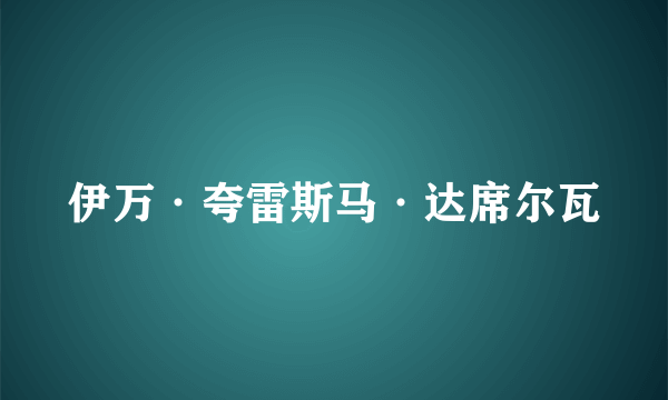 伊万·夸雷斯马·达席尔瓦