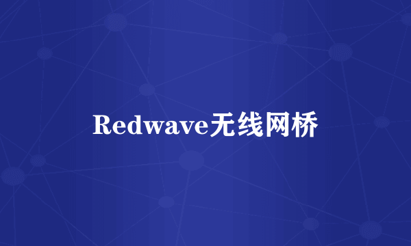 Redwave无线网桥