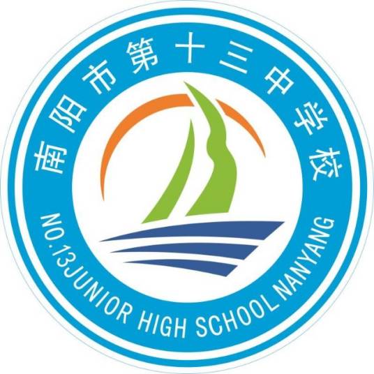 南阳市第十三中学校