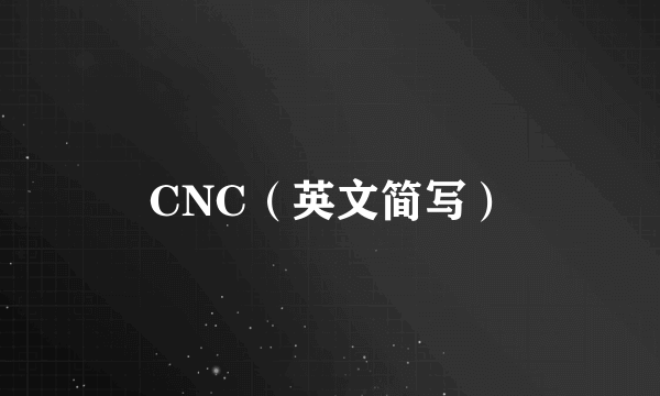 CNC（英文简写）