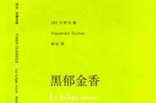 黑郁金香（2006年上海译文出版社出版的图书）