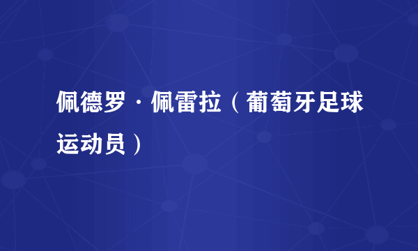 佩德罗·佩雷拉（葡萄牙足球运动员）