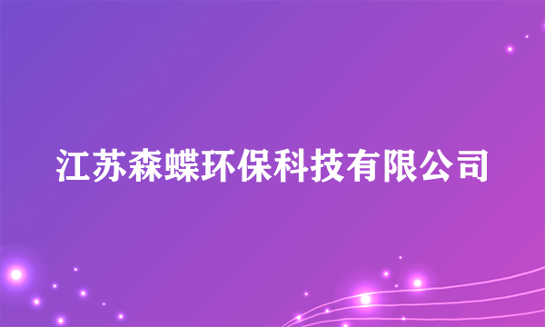 江苏森蝶环保科技有限公司