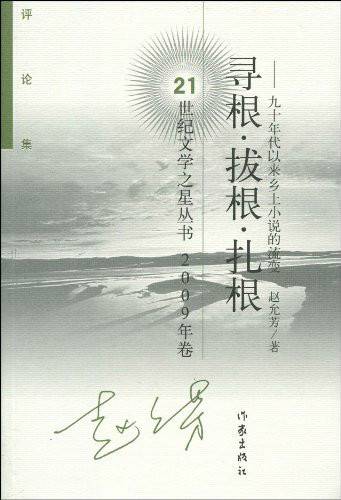 寻根·拔根·扎根：90年代以来乡土小说的流变