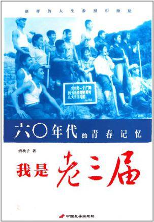 我是老三届（2011年中国长安出版社出版的图书）