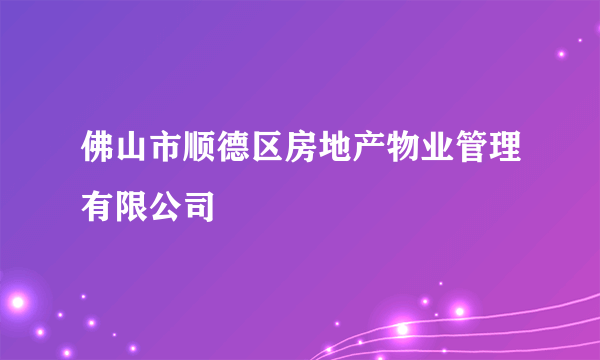 佛山市顺德区房地产物业管理有限公司