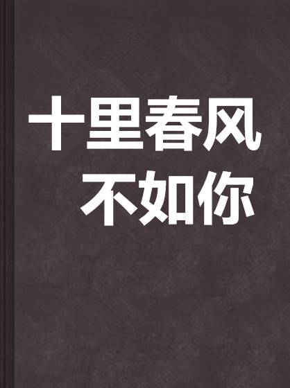 十里春风不如你（半个西瓜创作的网络小说）