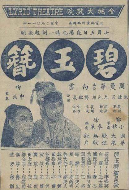 碧玉簪（1940年郑小秋执导电影）