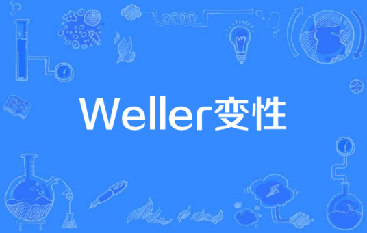 Weller变性