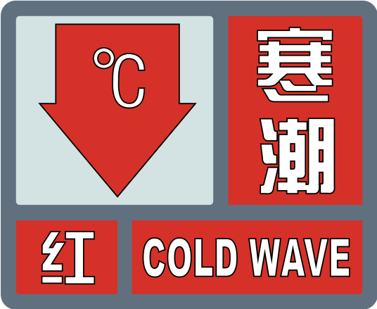 寒潮红色预警信号