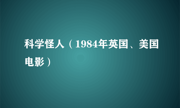 科学怪人（1984年英国、美国电影）