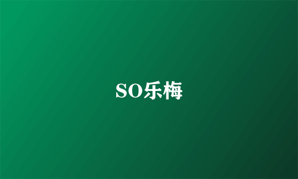 SO乐梅