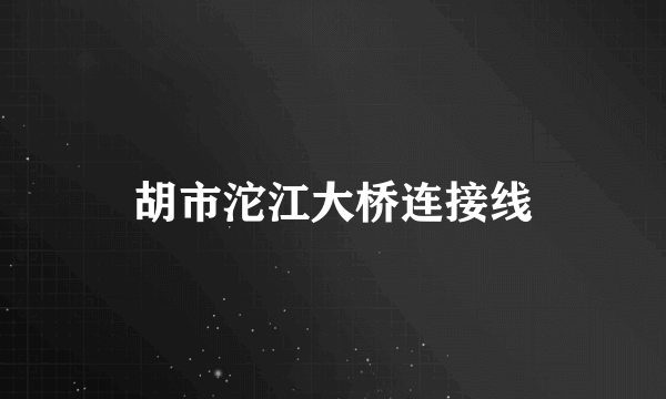 胡市沱江大桥连接线