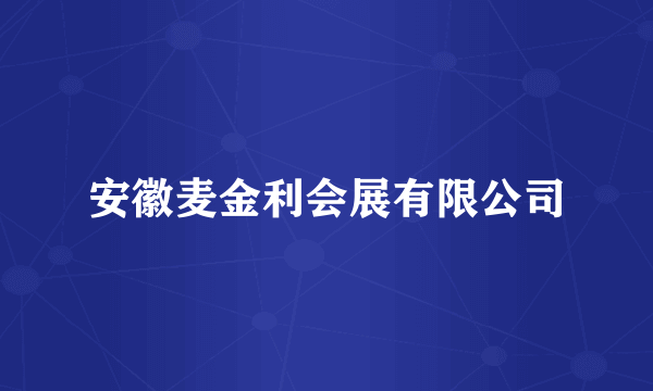 安徽麦金利会展有限公司