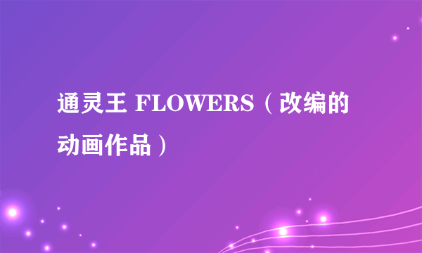 通灵王 FLOWERS（改编的动画作品）