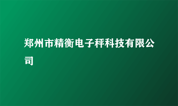 郑州市精衡电子秤科技有限公司