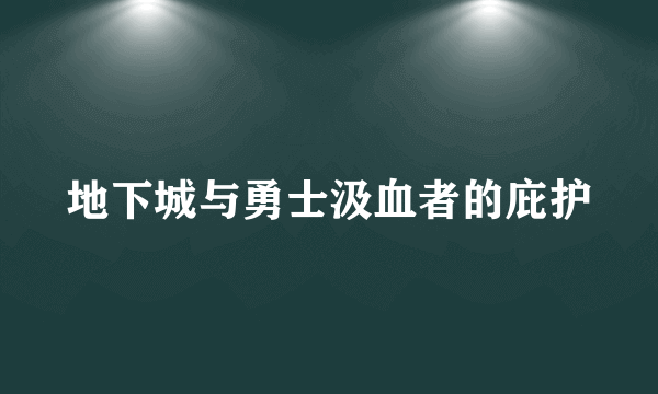 地下城与勇士汲血者的庇护