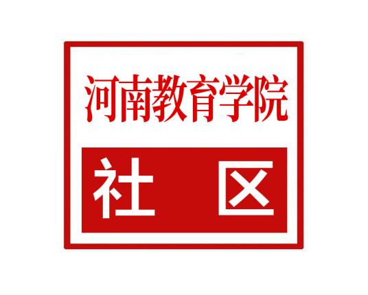 河南教育学院社区