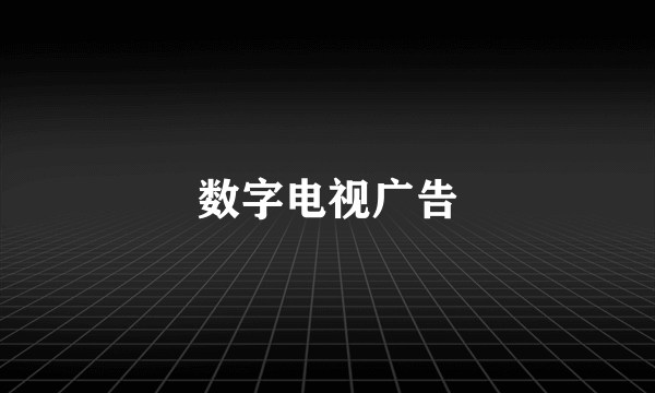 数字电视广告