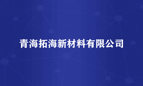 青海拓海新材料有限公司