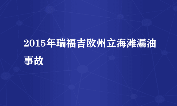 2015年瑞福吉欧州立海滩漏油事故