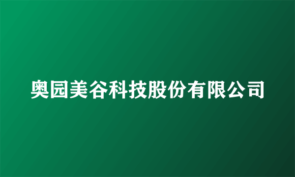 奥园美谷科技股份有限公司