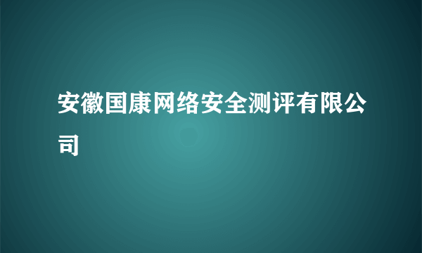 安徽国康网络安全测评有限公司