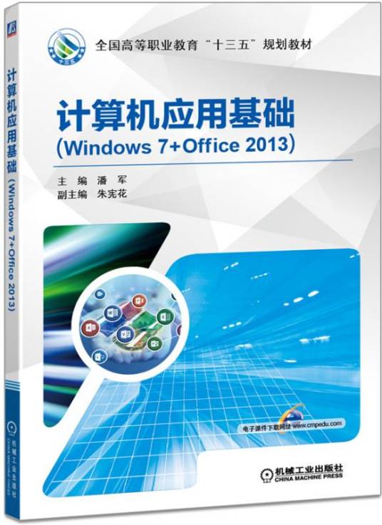 计算机应用基础(Windows7+Office2013)