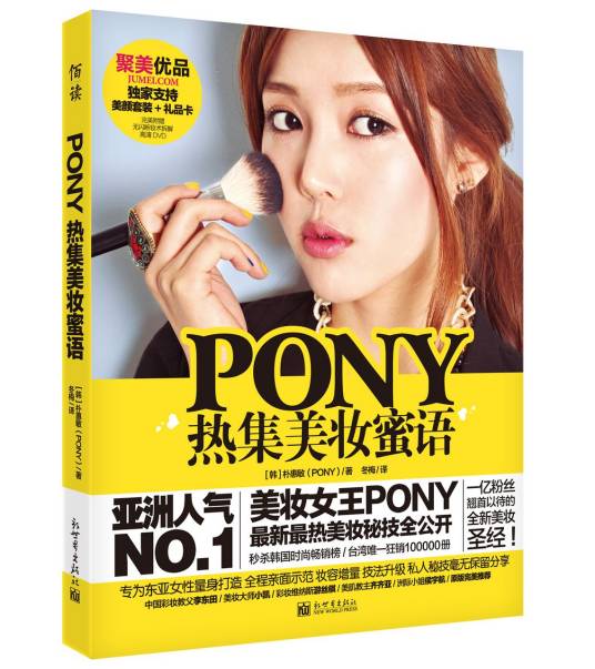 PONY热集美妆蜜语