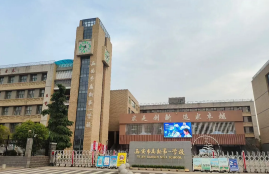 西安市高新第一学校