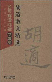 中国现代文学经典：胡适散文精选