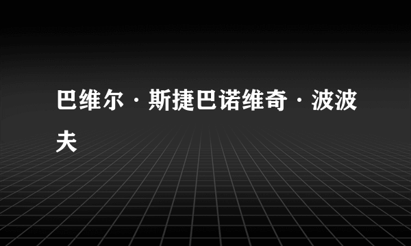 巴维尔·斯捷巴诺维奇·波波夫