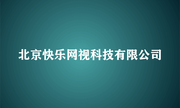 北京快乐网视科技有限公司