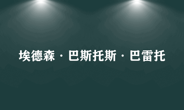 埃德森·巴斯托斯·巴雷托