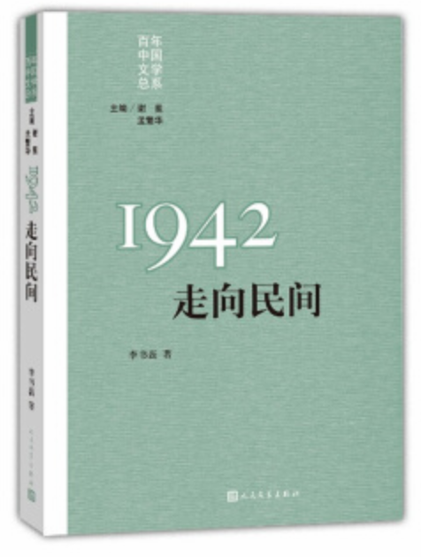 “重写文学史”经典·百年中国文学总系：1942 走向民间