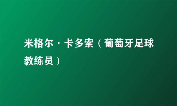 米格尔·卡多索（葡萄牙足球教练员）